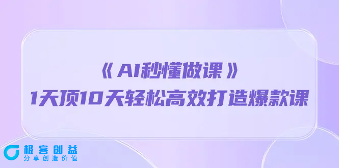 图片[1]|《AI秒 懂做课》1天顶10天轻松高效打造爆款课（13节课）|优聚轻创