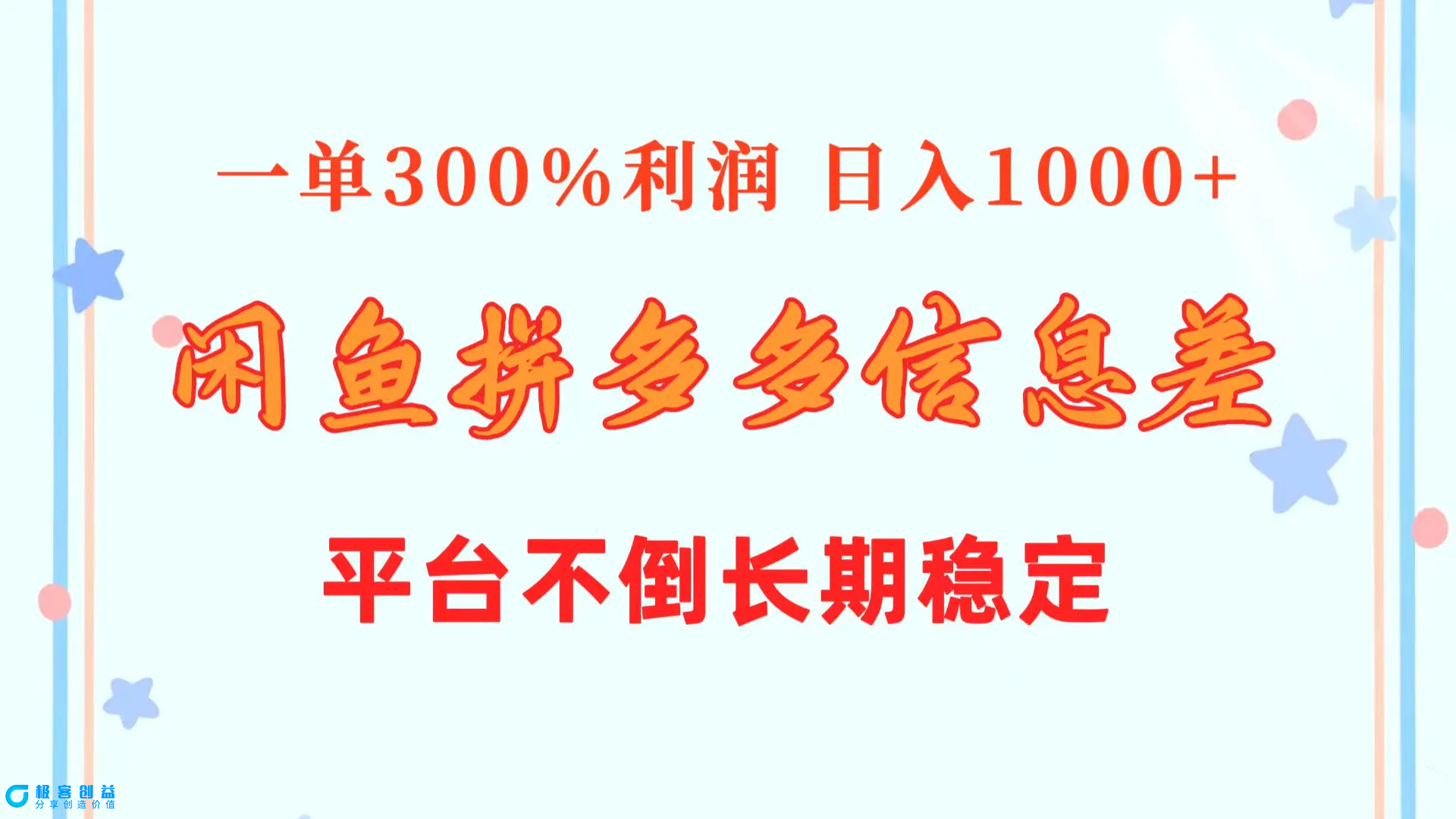 图片[1]|闲鱼配合拼多多信息差玩法 一单300%利润 日入1000+ 平台不倒长期稳定|优聚轻创