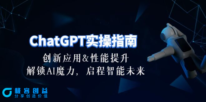 图片[1]|ChatGPT-实操指南_创新应用与性能提升-30节精华课|优聚轻创