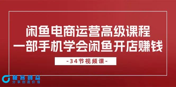 图片[1]|闲鱼电商运营高级课程，一部手机学会闲鱼开店赚钱（34节课）|优聚轻创
