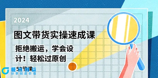 图片[1]|最新图文带货实操速成课，拒绝搬运，学会设计！轻松过原创  (53节课)|优聚轻创