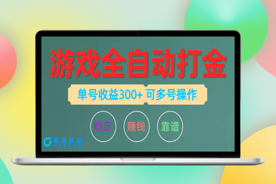 游戏全自动打金，单号收益200左右 可多号操作|优聚轻创