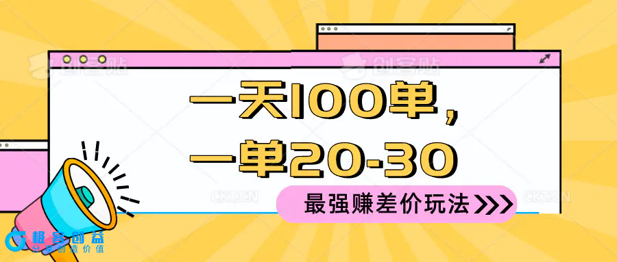 图片[1]|2024 最强赚差价玩法，一天 100 单，一单利润 20-30，只要做就能赚，简…|优聚轻创