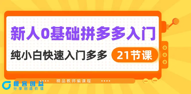 图片[1]|新人0基础拼多多入门，纯小白快速入门多多（21节课）|优聚轻创