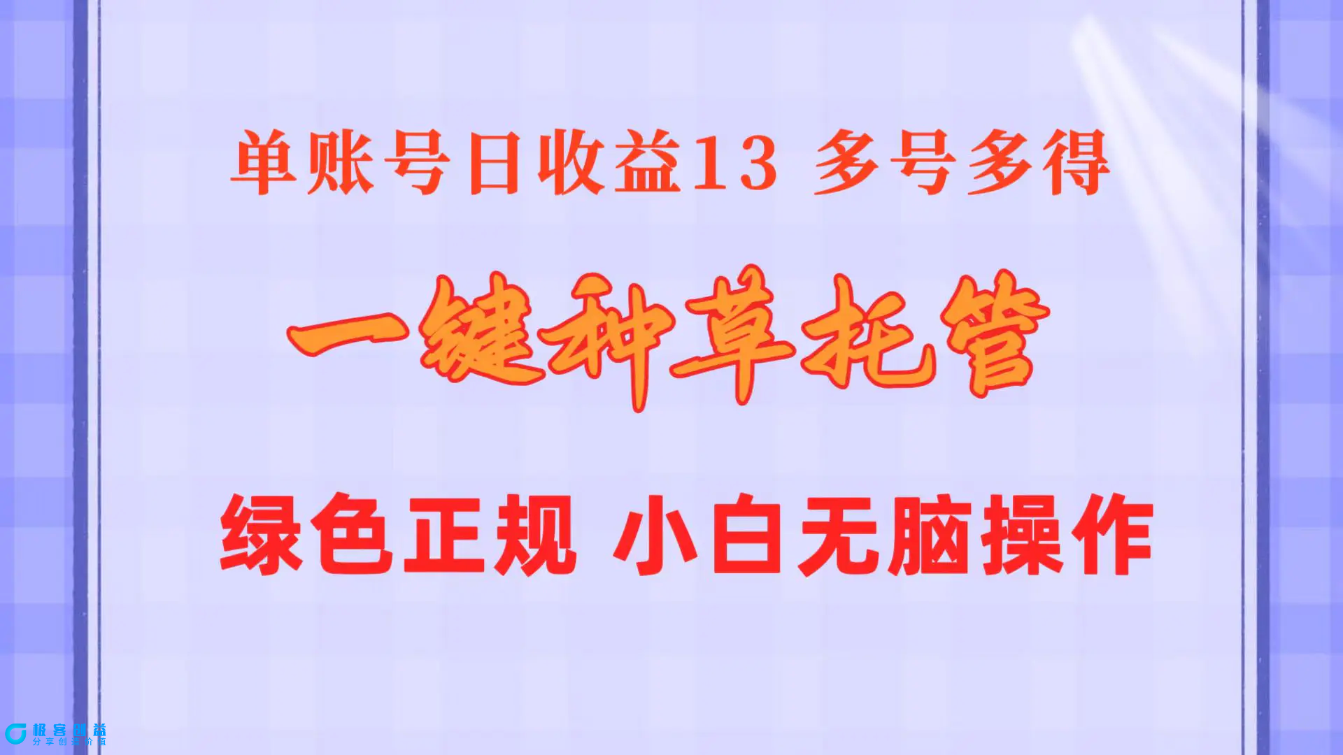 图片[1]|一键种草托管 单账号日收益13元  10个账号一天130  绿色稳定 可无限推广|优聚轻创