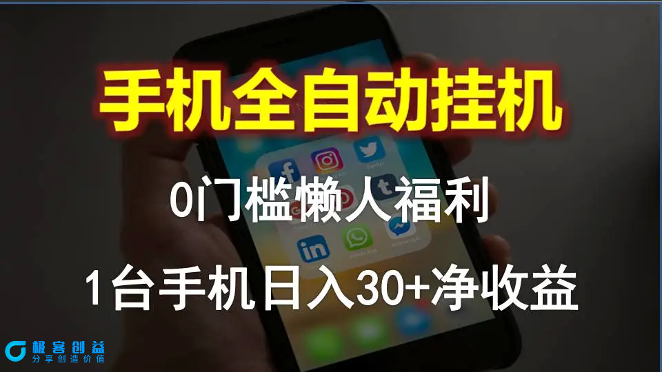 图片[1]|手机全自动挂机，0门槛操作，1台手机日入30+净收益，懒人福利！|优聚轻创
