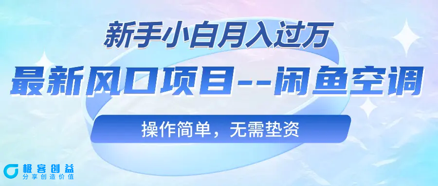 图片[1]|最新风口项目—闲鱼空调，新手小白月入过万，操作简单，无需垫资|优聚轻创