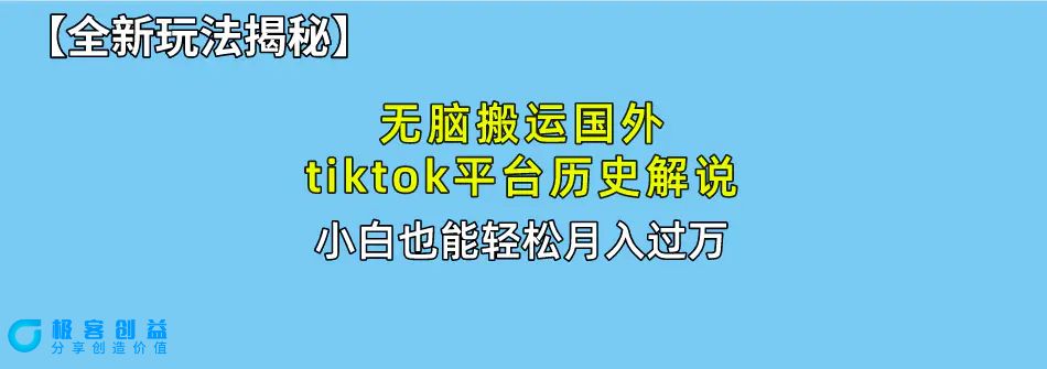 图片[1]|无脑搬运国外tiktok历史解说 无需剪辑，简单操作，轻松实现月入过万|优聚轻创