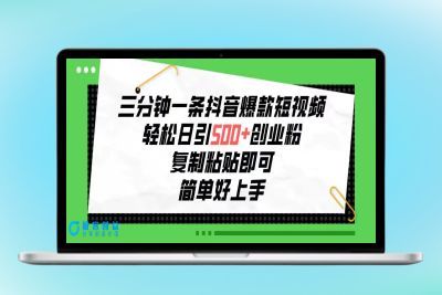 三分钟一条抖音爆款短视频，轻松日引500+创业粉，复制粘贴即可，简单好…|优聚轻创
