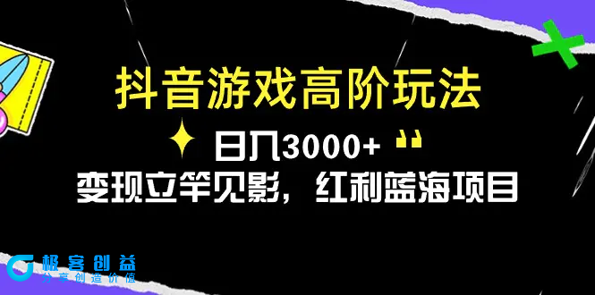 图片[1]|抖音游戏高阶玩法，日入3000+，变现立竿见影，红利蓝海项目|优聚轻创