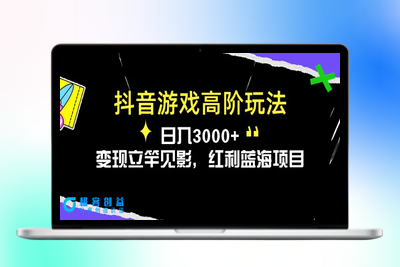 抖音游戏高阶玩法，日入3000+，变现立竿见影，红利蓝海项目|优聚轻创