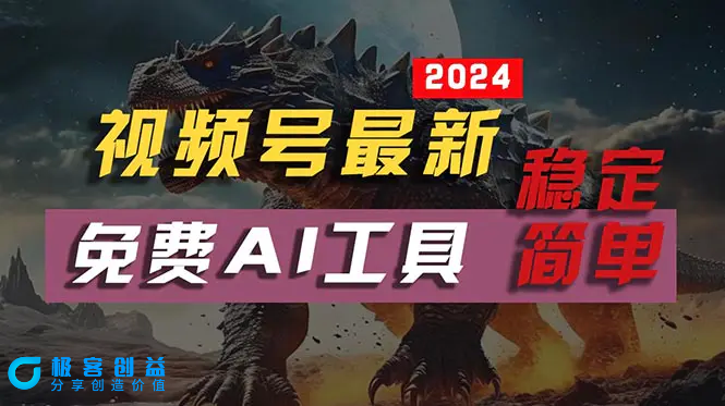 图片[1]|2024视频号最新，免费AI工具做不露脸视频，每月10000+，稳定且超简单，…|优聚轻创