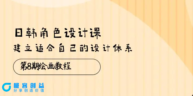 图片[1]|绘画教程，建立适合自己的设计体系（38节课）|优聚轻创