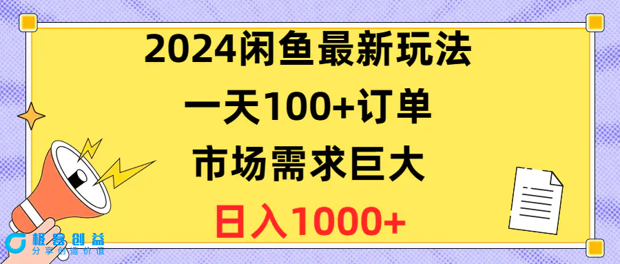 图片[1]|2024闲鱼最新玩法，一天100+订单，市场需求巨大，日入1400+|优聚轻创