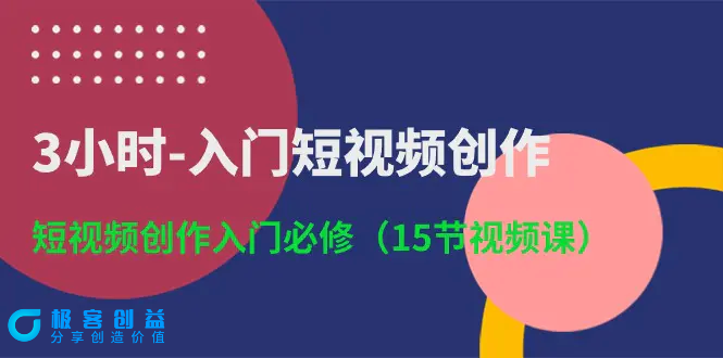 图片[1]|3小时-入门短视频创作：短视频创作入门必修（15节视频课）|优聚轻创