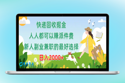 快递回收赚钱：人人可赚派件费_新人副业兼职首选|优聚轻创