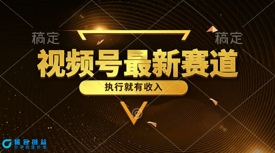 图片[1]|视频号最新类目，五分钟一条原创情感小故事，执行就有收入|优聚轻创