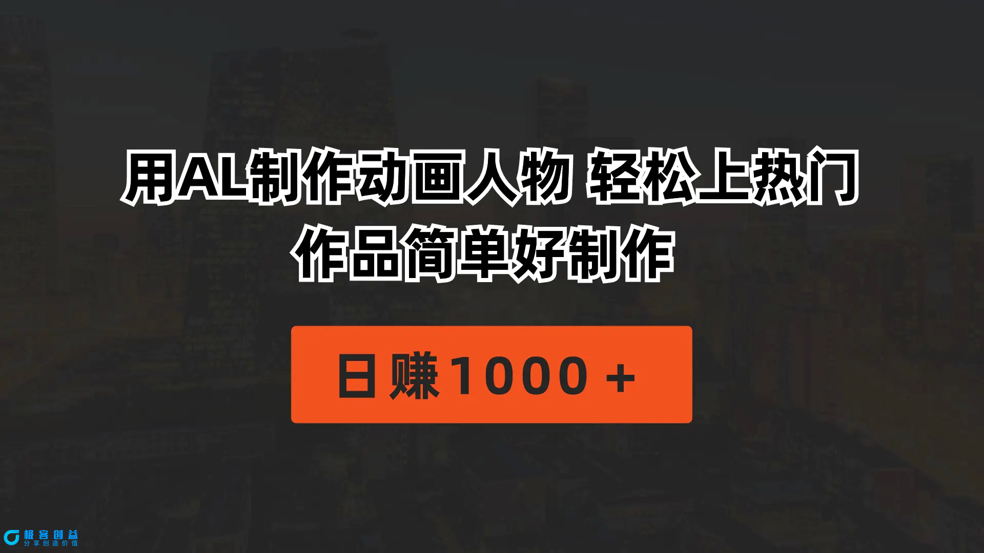 图片[1]|用AL制作动画人物 轻松上热门 作品简单好制作  日赚1000＋|优聚轻创