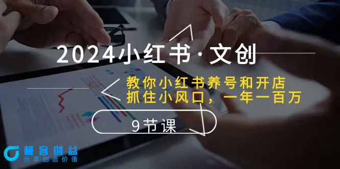 图片[1]|2024小红书·文创：教你小红书养号和开店、抓住小风口 一年一百万 (9节课)|优聚轻创