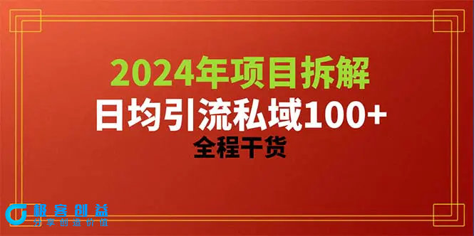 图片[1]|2024项目拆解日均引流100+精准创业粉，全程干货|优聚轻创