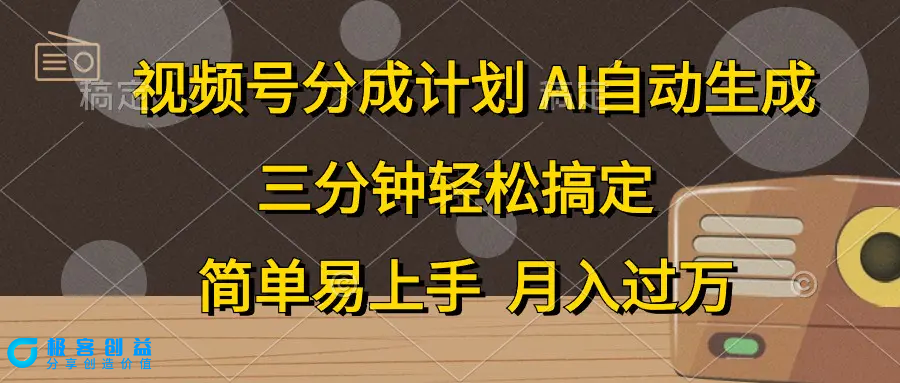 图片[1]|视频号分成计划，AI自动生成，条条爆流，三分钟轻松搞定，简单易上手，…|优聚轻创