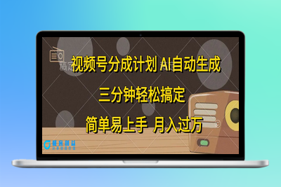 视频号分成计划，AI自动生成，条条爆流，三分钟轻松搞定，简单易上手，…|优聚轻创