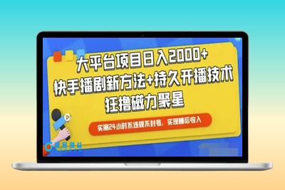 快手24小时无人直播，真正实现睡后收益|优聚轻创