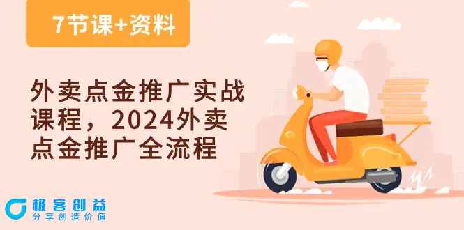 图片[1]|外卖 点金推广实战课程，2024外卖 点金推广全流程（7节课+资料）|优聚轻创