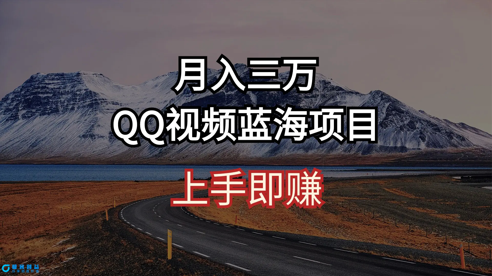 图片[1]|月入三万 QQ视频蓝海项目 上手即赚|优聚轻创