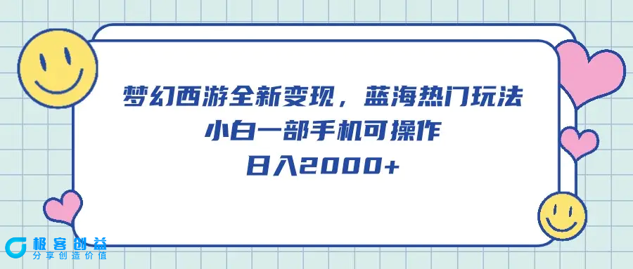 图片[1]|梦幻西游全新变现，蓝海热门玩法，小白一部手机可操作，日入2000+|优聚轻创