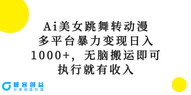 图片[1]|Ai美女跳舞转动漫，多平台暴力变现日入1000+，无脑搬运即可，执行就有收入|优聚轻创