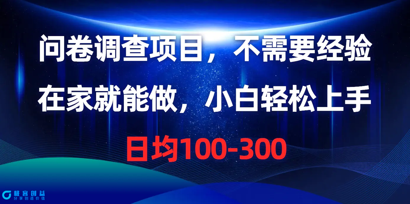 图片[1]|问卷调查项目，不需要经验，在家就能做，小白轻松上手，日均100-300|优聚轻创