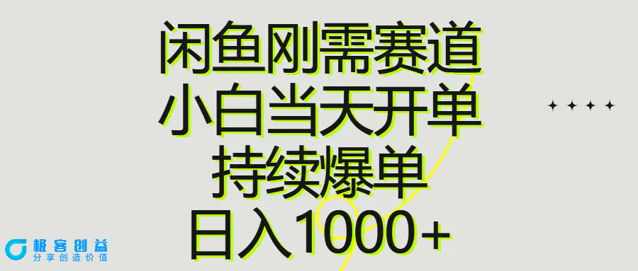 图片[1]|闲鱼刚需赛道，小白当天开单，持续爆单，日入1000+|优聚轻创