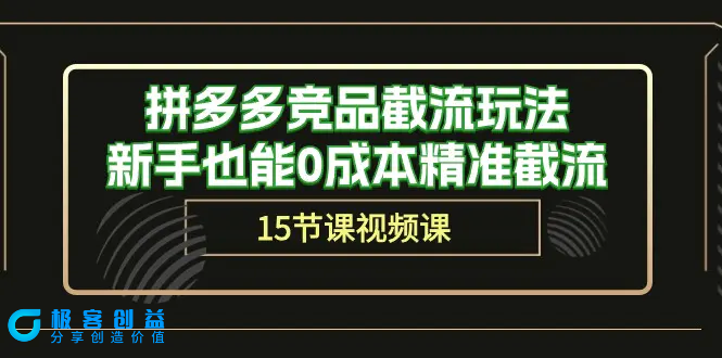 图片[1]|拼多多竞品截流玩法，新手也能0成本精准截流（15节课）|优聚轻创