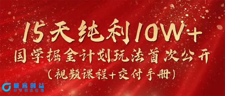 图片[1]|15天纯利10W+，国学掘金计划2024玩法全网首次公开（视频课程+交付手册）|优聚轻创