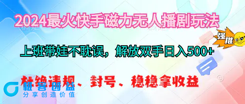 图片[1]|2024最火快手磁力无人播剧玩法，解放双手日入500+|优聚轻创