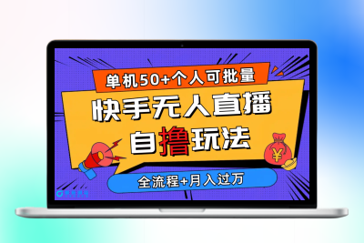 2024最新快手无人直播自撸玩法，单机日入50+，个人也可以批量操作月入过万|优聚轻创