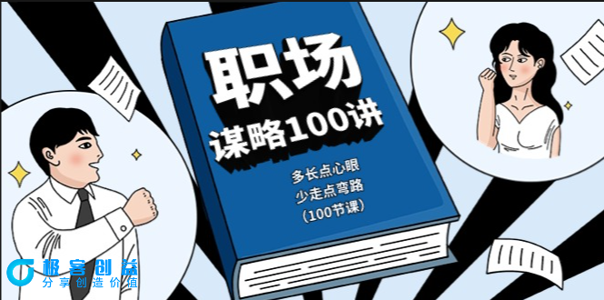 图片[1]|职场生存法则100课：心眼智慧_避开职场陷阱|优聚轻创