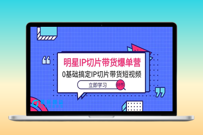 明星IP切片带货爆单营，0基础搞定IP切片带货短视频（69节课）|优聚轻创