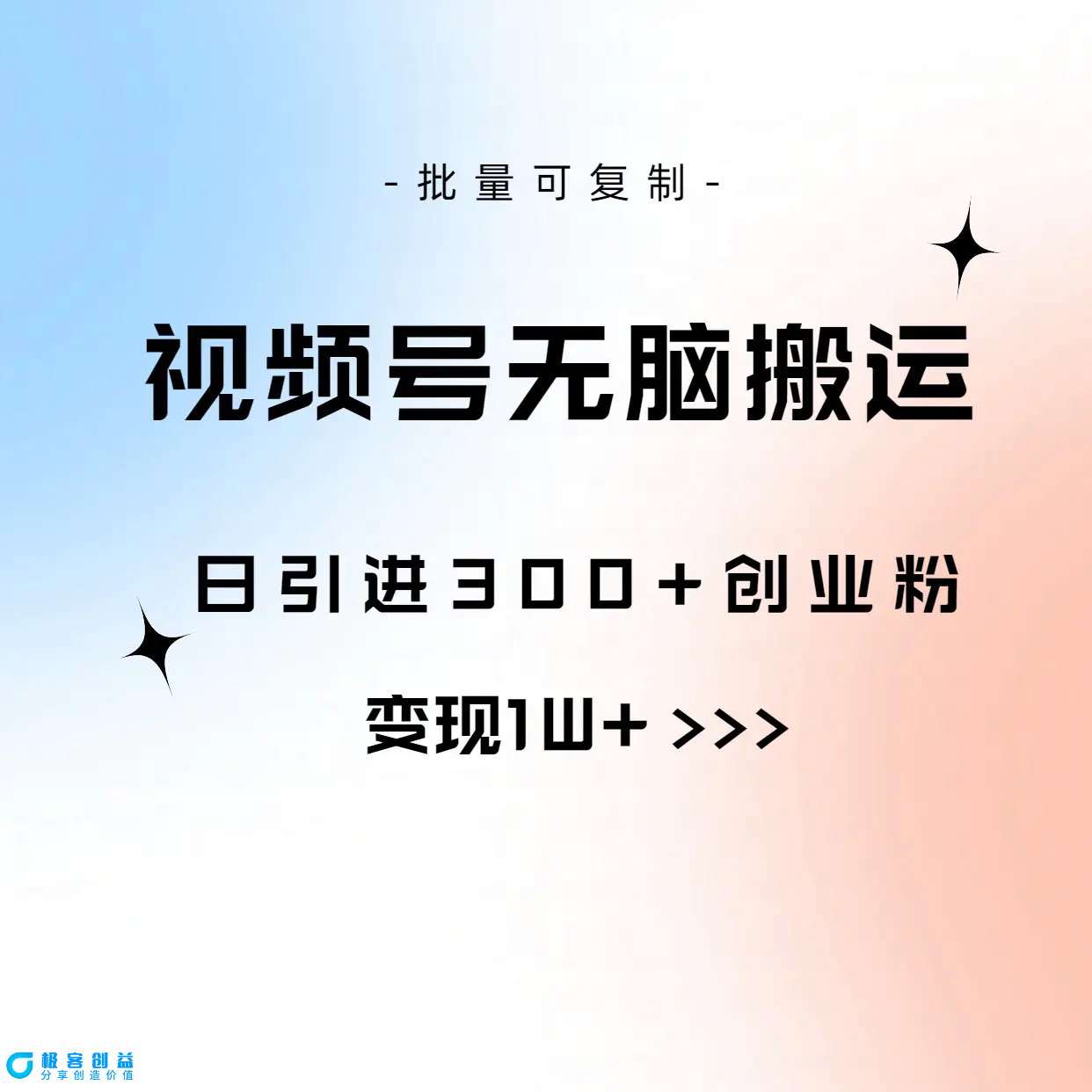 图片[1]|视频号无脑搬运日引300+创业粉，变现1W+可批量复制|优聚轻创