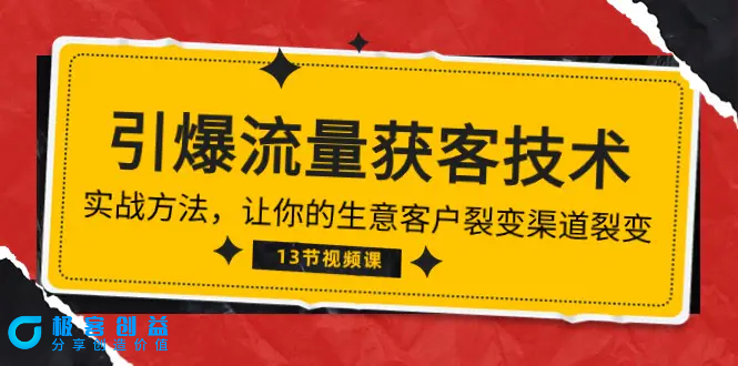 图片[1]|《引爆流量 获客技术》实战方法，让你的生意客户裂变渠道裂变（13节）|优聚轻创
