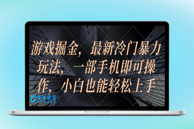 游戏掘金，最新冷门暴力玩法，一部手机即可操作，小白也能轻松上手|优聚轻创