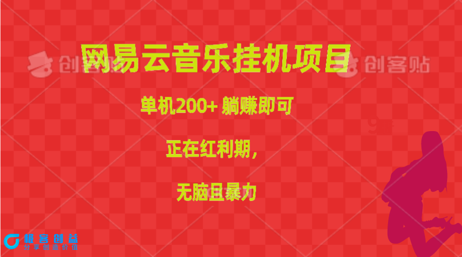 图片[1]-网易云音乐挂机项目_实现单机200+收益_正值红利期-爱分享资源网
