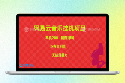网易云音乐挂机项目_实现单机200+收益_正值红利期|优聚轻创