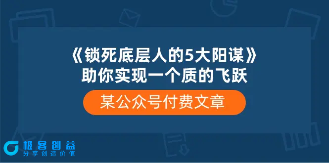 图片[1]|某公众号付费文章《锁死底层人的5大阳谋》助你实现一个质的飞跃|优聚轻创
