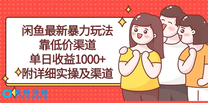 图片[1]|闲鱼最新暴力玩法，靠低价渠道单日收益1000+，附详细实操及渠道|优聚轻创