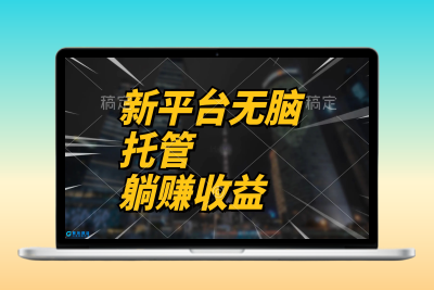 最新平台一键托管，躺赚收益分成 配合管道收益，日产无上限|优聚轻创