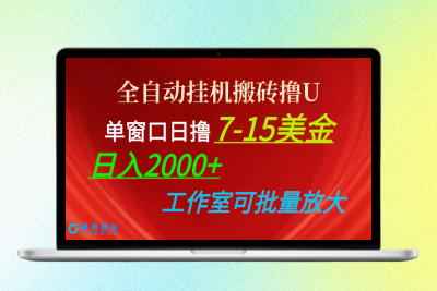 全自动挂机搬砖撸U，单窗口日撸7-15美金，日入2000+，可个人操作，工作…|优聚轻创