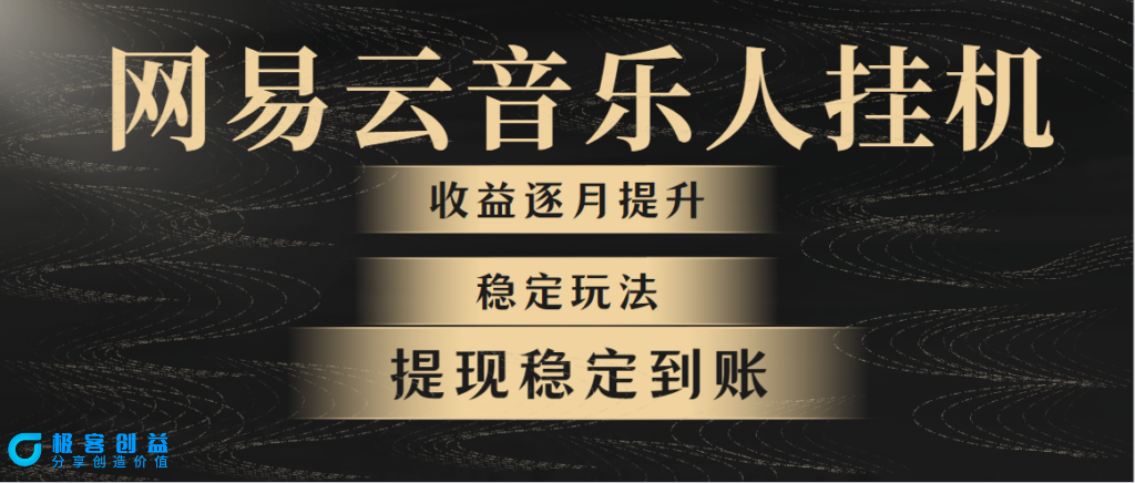 图片[1]-网易云音乐挂机全网最稳定玩法-爱分享资源网