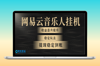 网易云音乐挂机全网最稳定玩法|优聚轻创